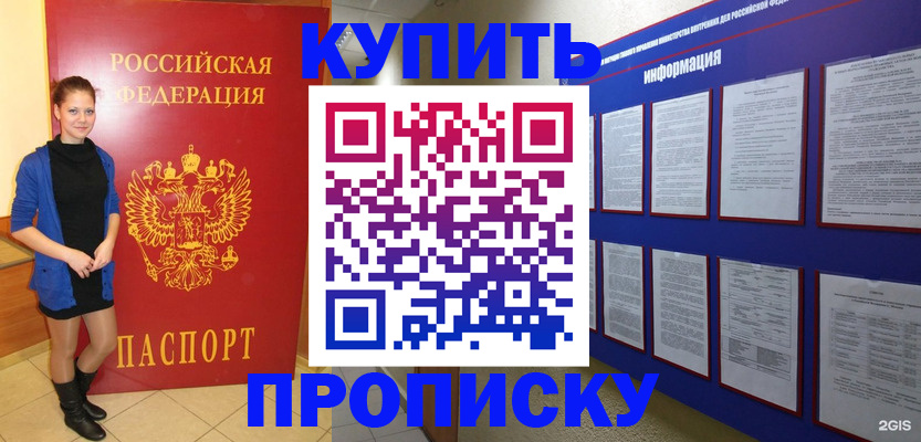 купить прописку в Чите