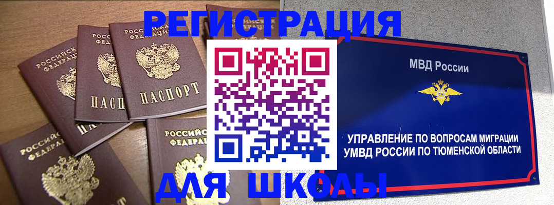 временная регистрация для школы в Чите